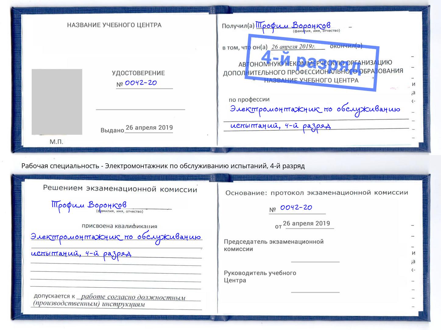 корочка 4-й разряд Электромонтажник по обслуживанию испытаний Магадан