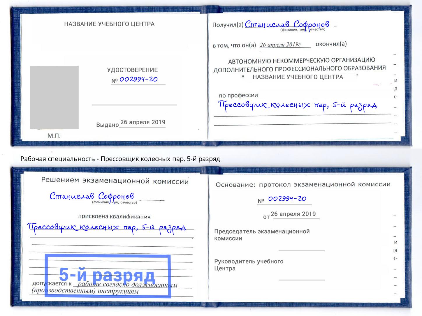 корочка 5-й разряд Прессовщик колесных пар Магадан