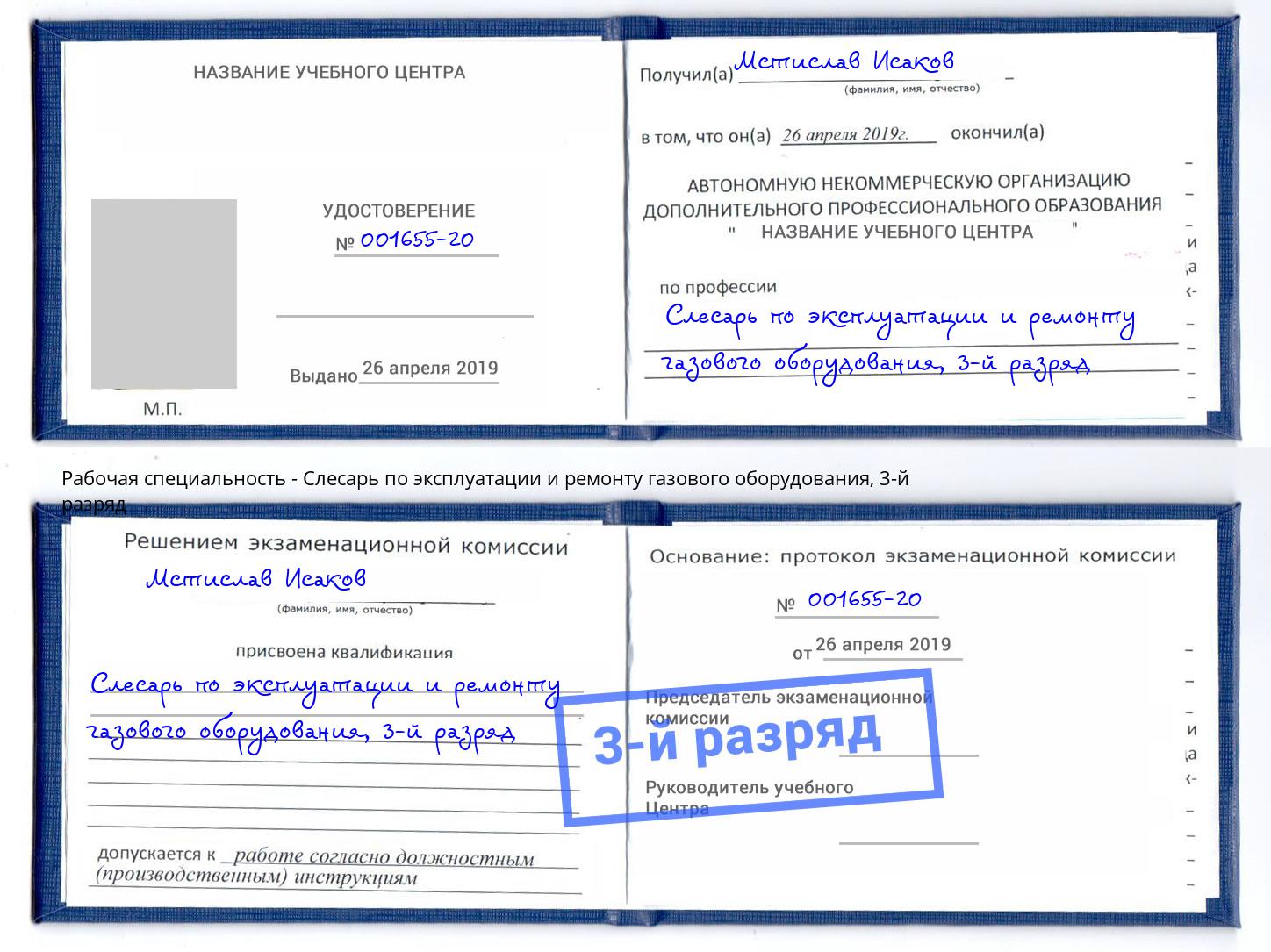 корочка 3-й разряд Слесарь по эксплуатации и ремонту газового оборудования Магадан