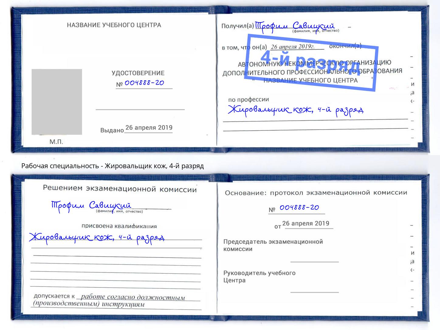 корочка 4-й разряд Жировальщик кож Магадан