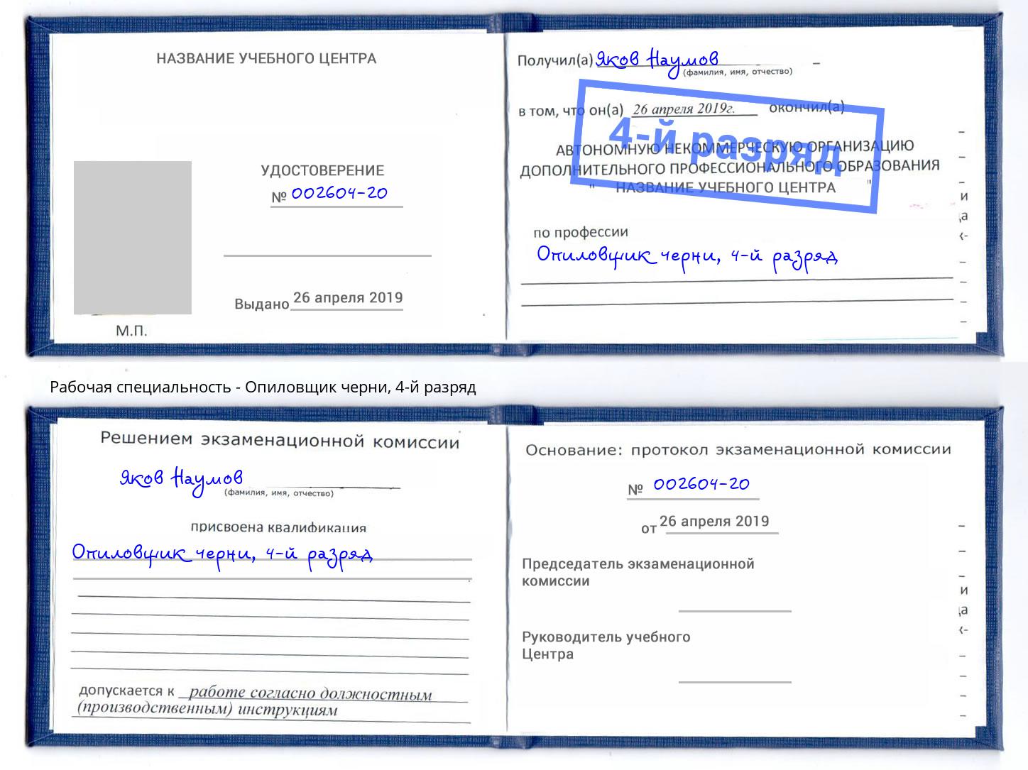 корочка 4-й разряд Опиловщик черни Магадан