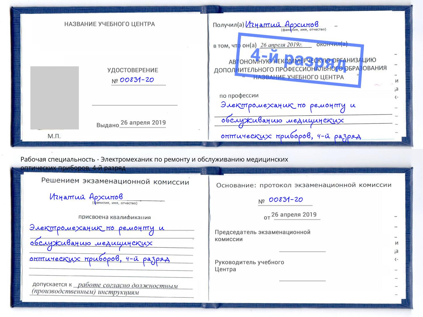 корочка 4-й разряд Электромеханик по ремонту и обслуживанию медицинских оптических приборов Магадан