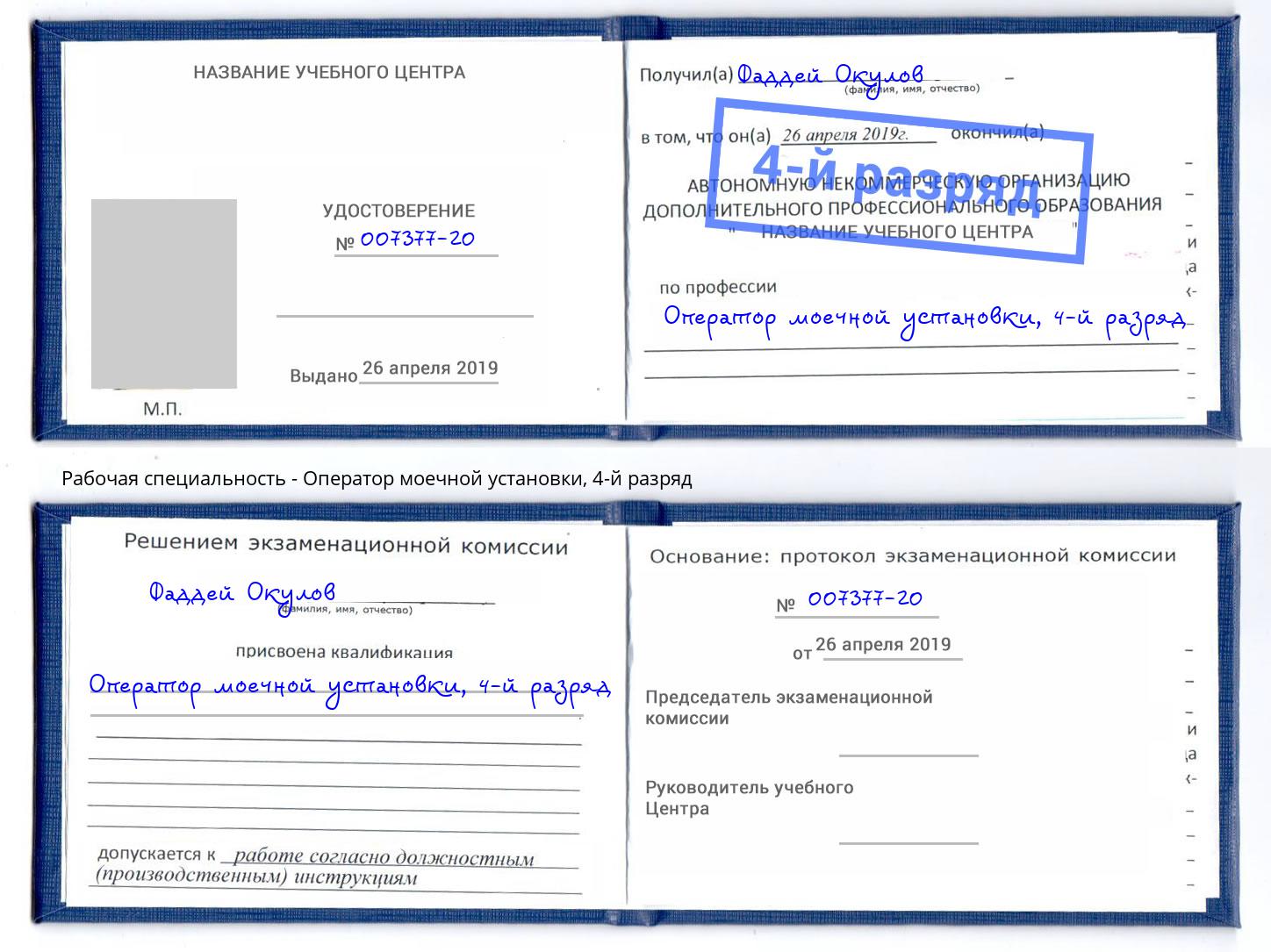 корочка 4-й разряд Оператор моечной установки Магадан