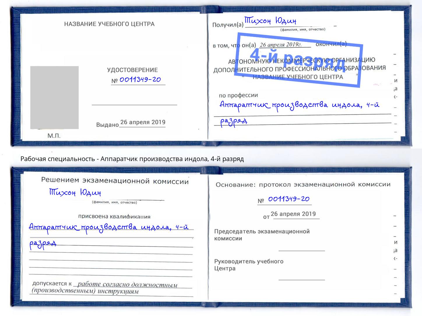 корочка 4-й разряд Аппаратчик производства индола Магадан