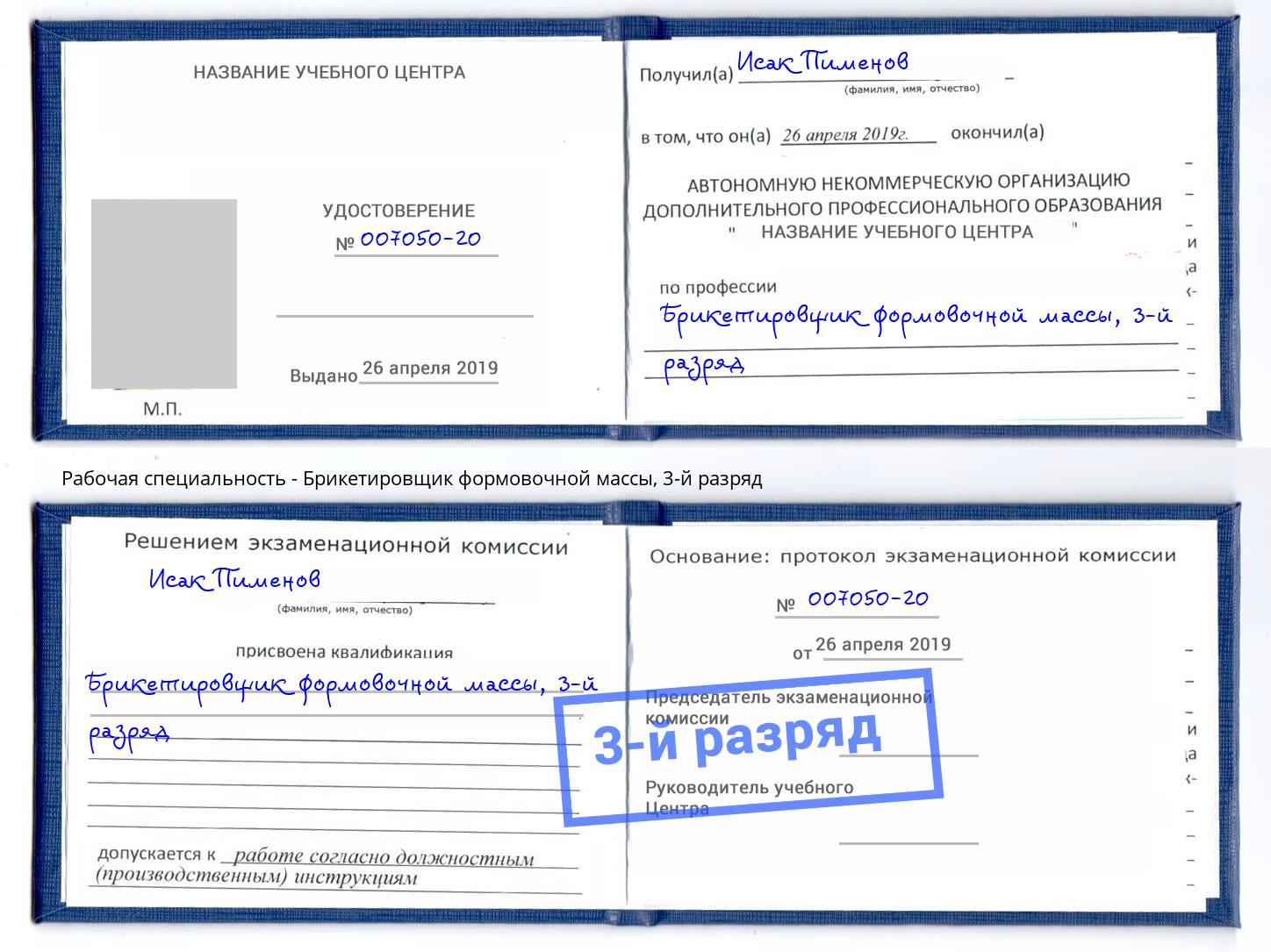 корочка 3-й разряд Брикетировщик формовочной массы Магадан