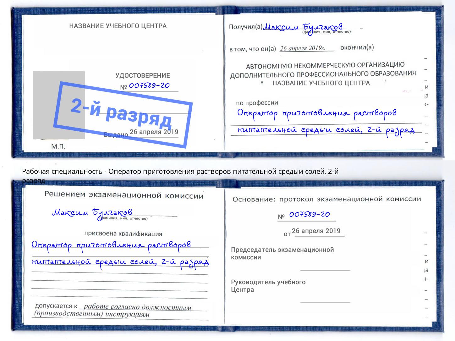 корочка 2-й разряд Оператор приготовления растворов питательной средыи солей Магадан