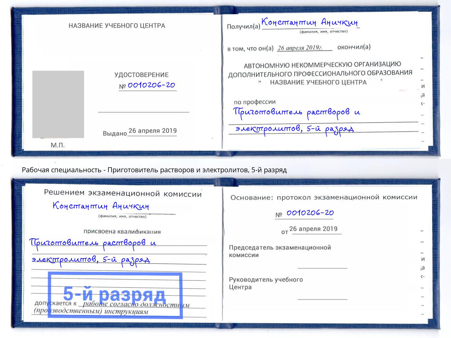 корочка 5-й разряд Приготовитель растворов и электролитов Магадан