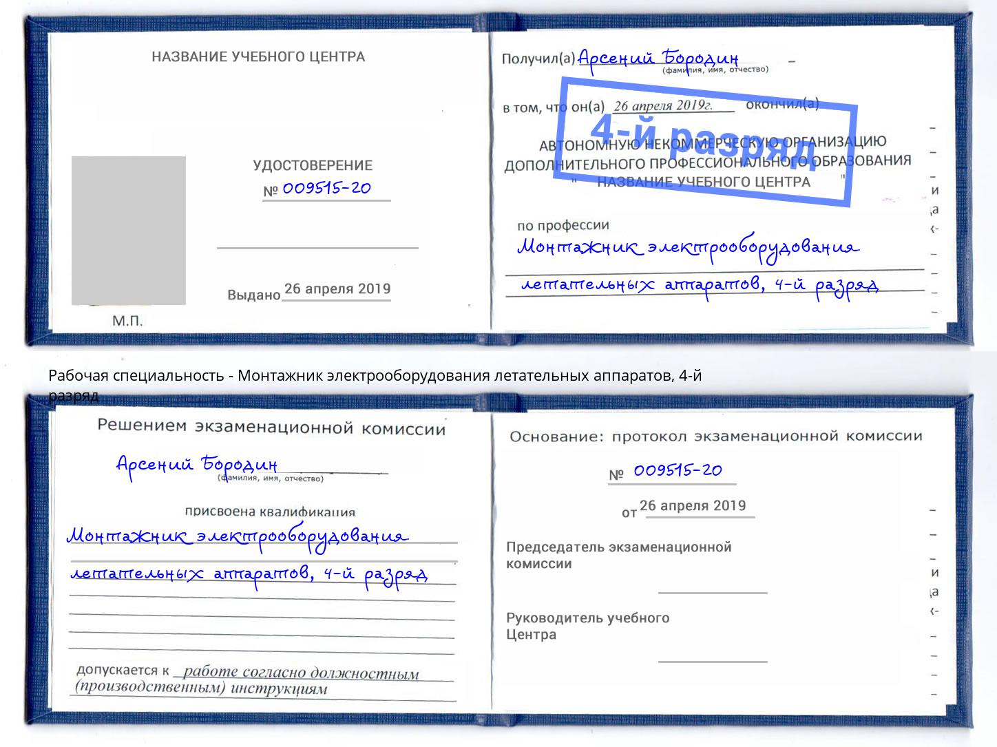 корочка 4-й разряд Монтажник электрооборудования летательных аппаратов Магадан