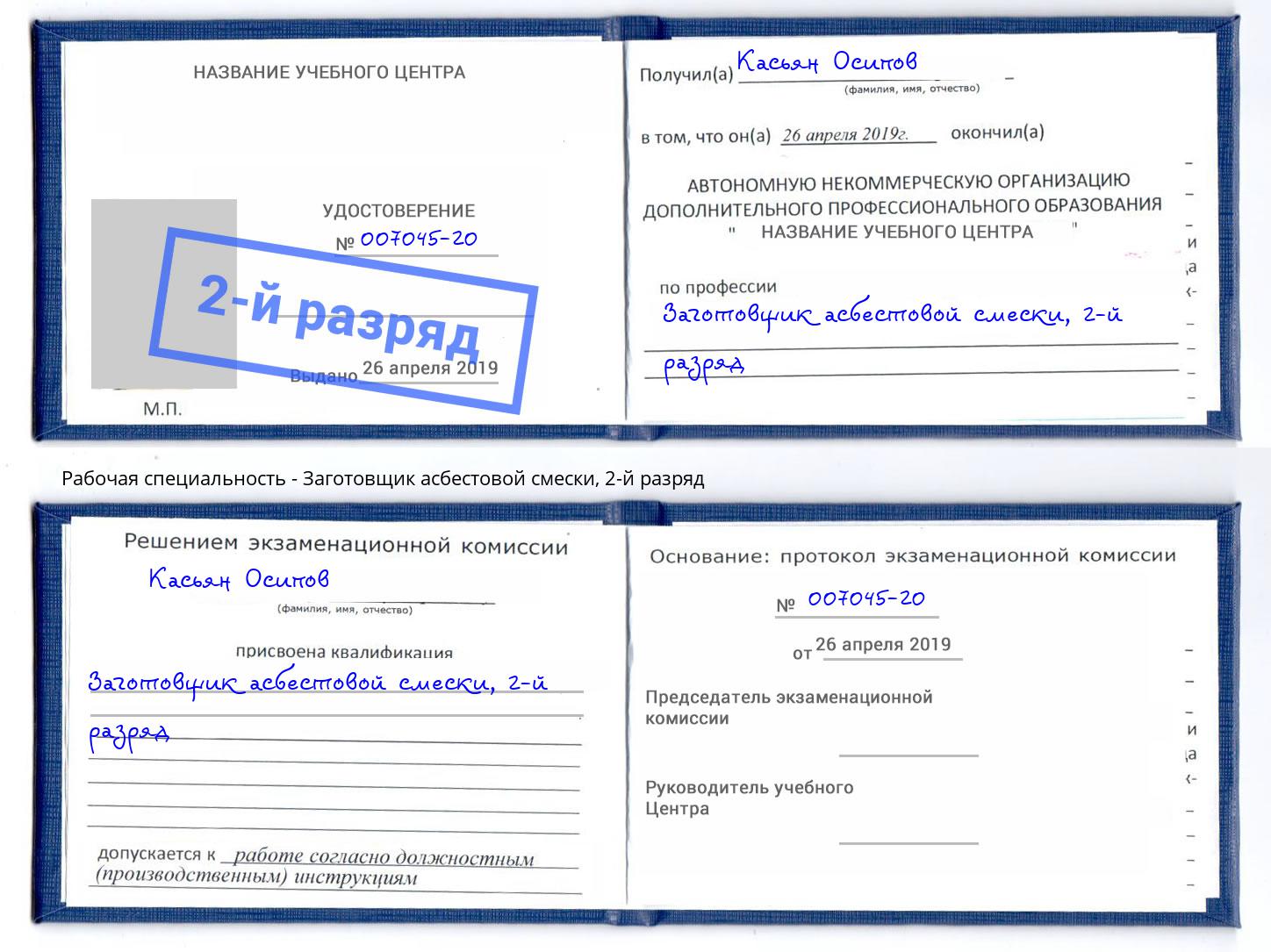 корочка 2-й разряд Заготовщик асбестовой смески Магадан