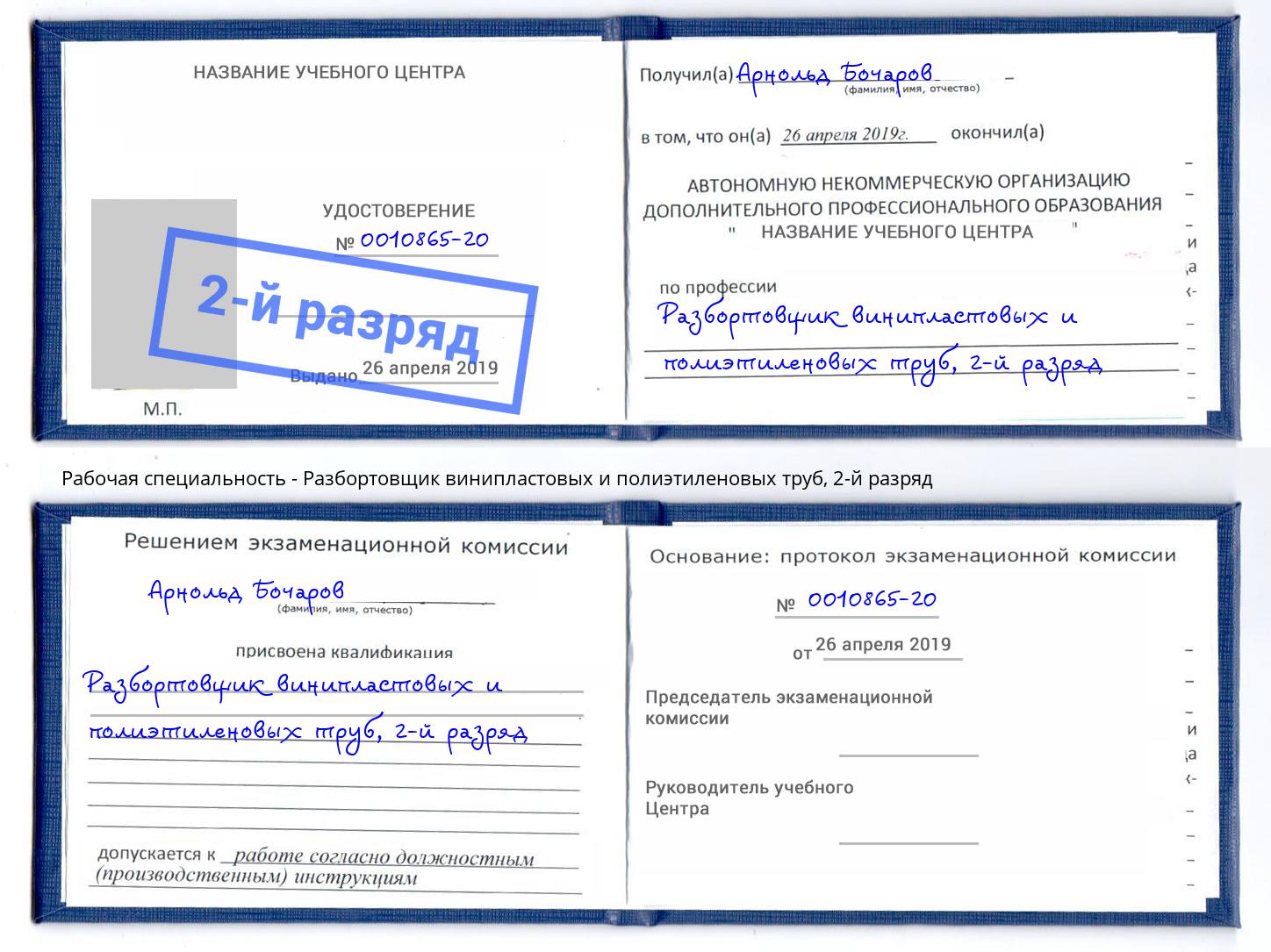 корочка 2-й разряд Разбортовщик винипластовых и полиэтиленовых труб Магадан