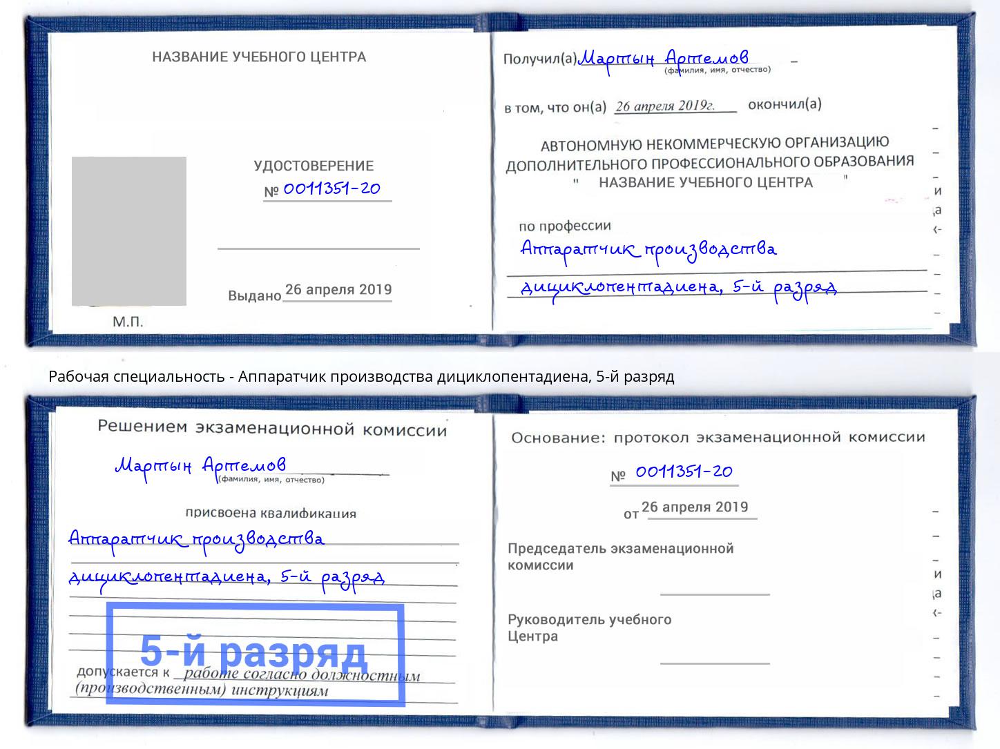 корочка 5-й разряд Аппаратчик производства дициклопентадиена Магадан