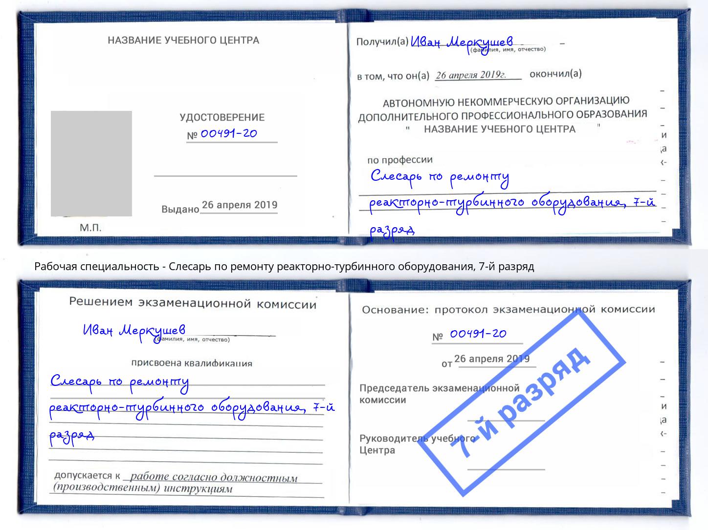 корочка 7-й разряд Слесарь по ремонту реакторно-турбинного оборудования Магадан