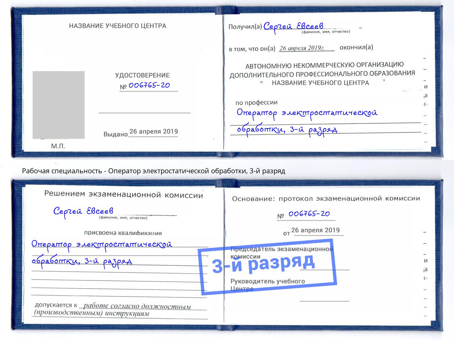 корочка 3-й разряд Оператор электростатической обработки Магадан