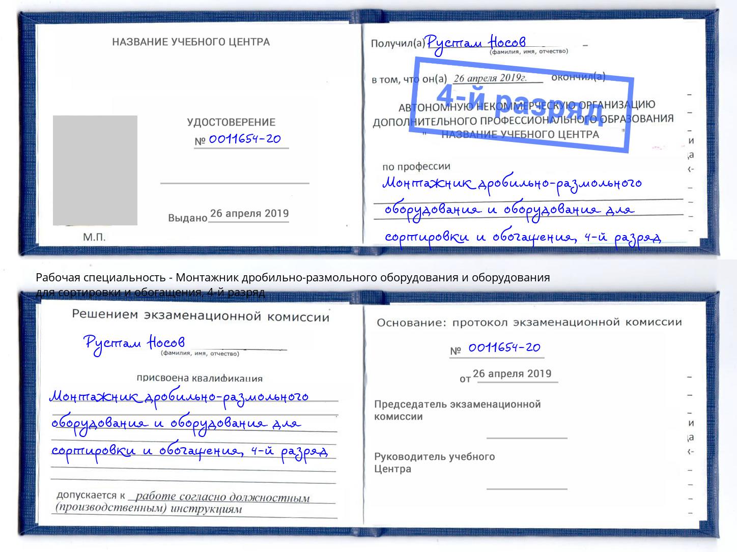 корочка 4-й разряд Монтажник дробильно-размольного оборудования и оборудования для сортировки и обогащения Магадан