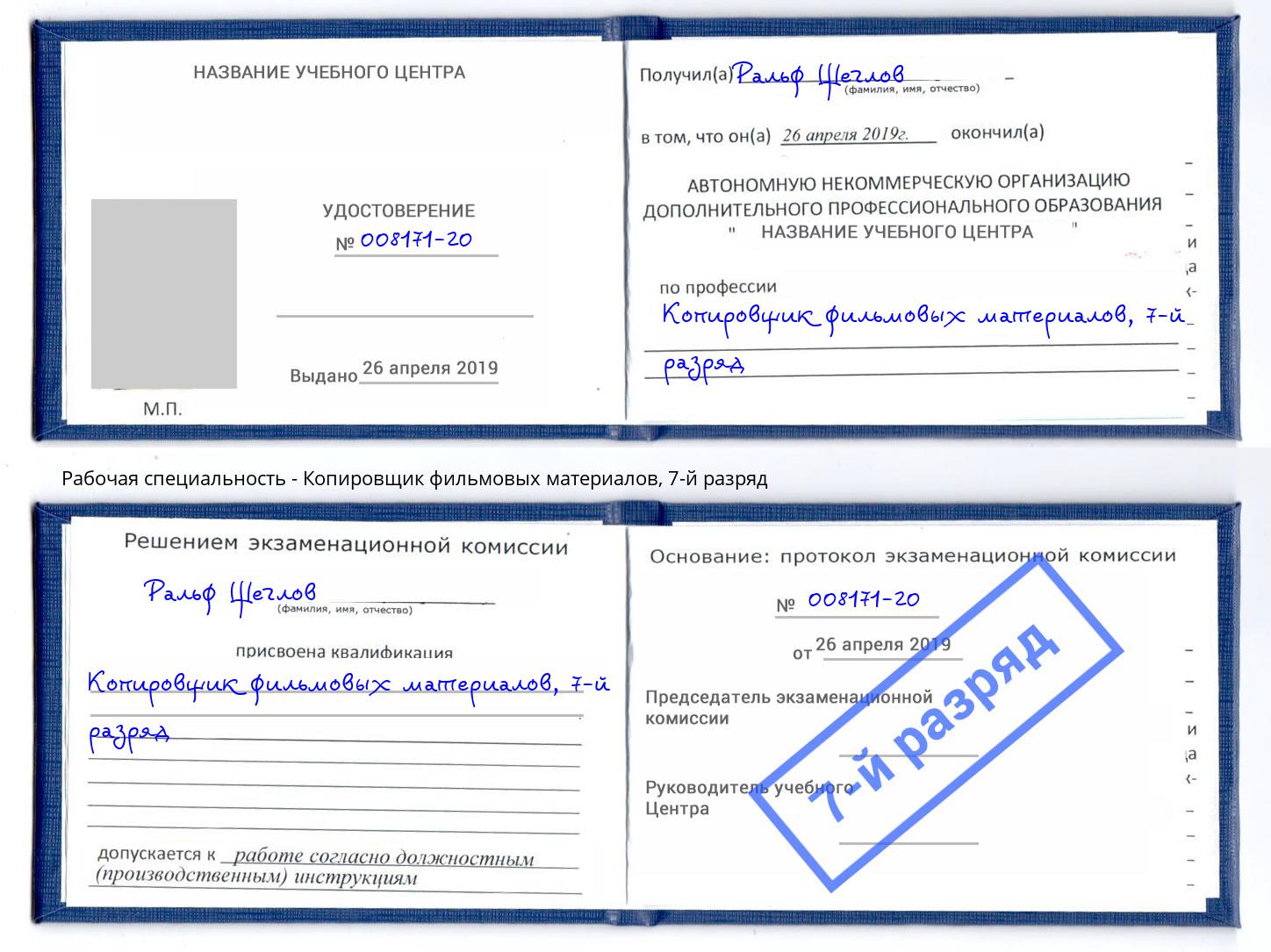 корочка 7-й разряд Копировщик фильмовых материалов Магадан