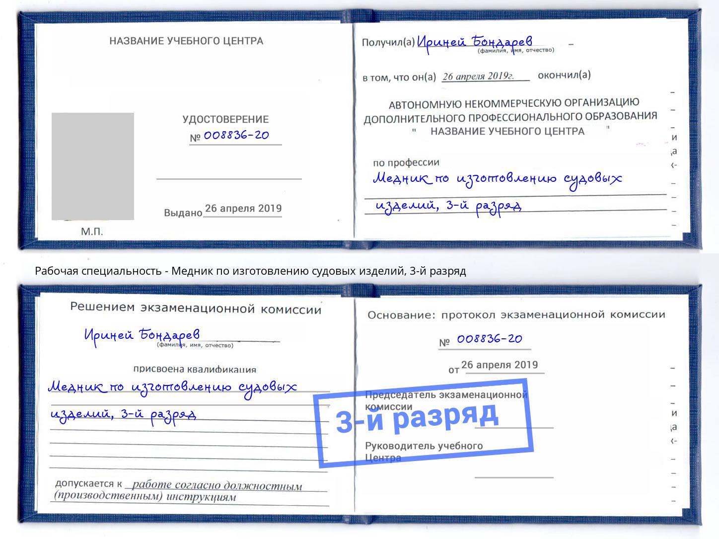 корочка 3-й разряд Медник по изготовлению судовых изделий Магадан