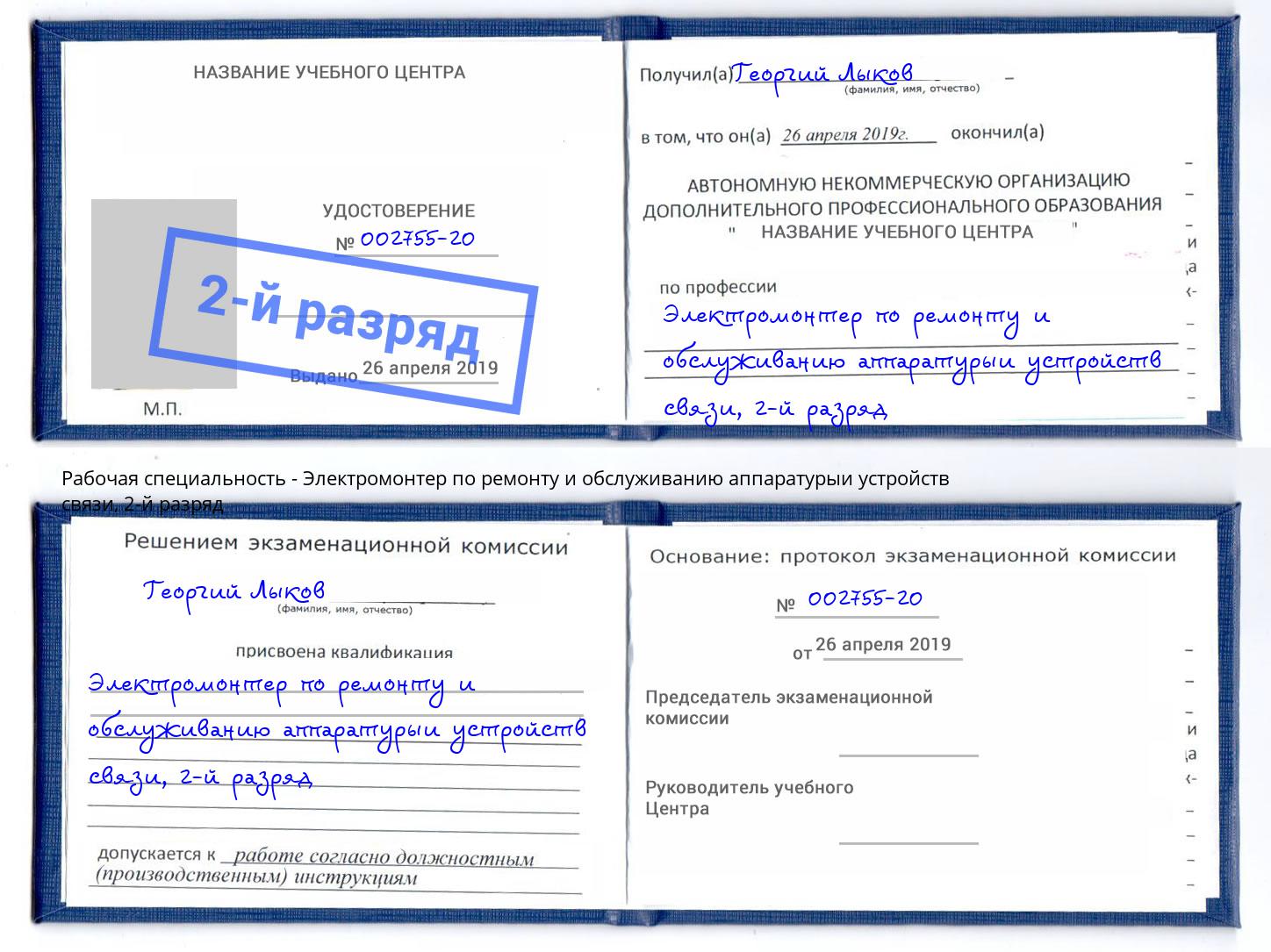 корочка 2-й разряд Электромонтер по ремонту и обслуживанию аппаратурыи устройств связи Магадан