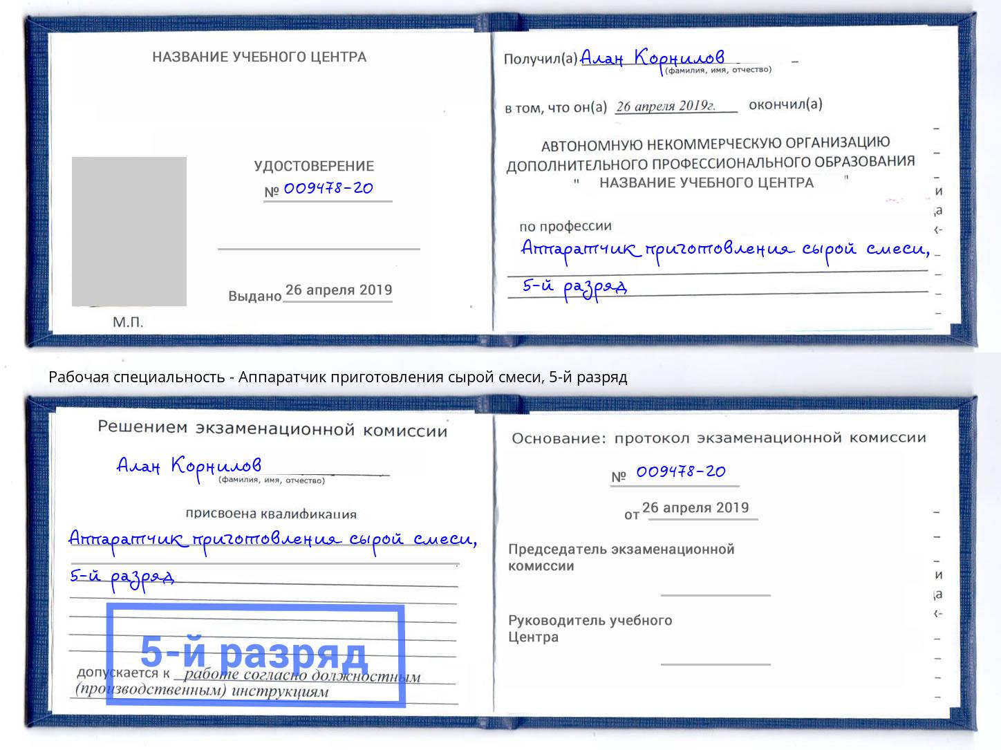 корочка 5-й разряд Аппаратчик приготовления сырой смеси Магадан