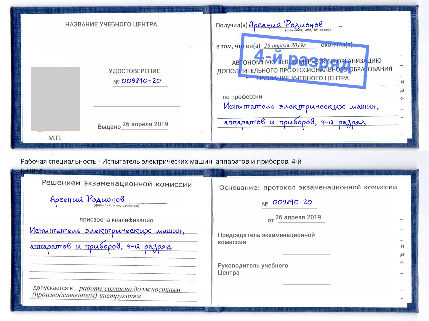 корочка 4-й разряд Испытатель электрических машин, аппаратов и приборов Магадан