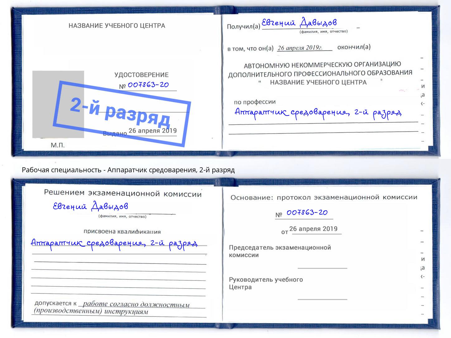 корочка 2-й разряд Аппаратчик средоварения Магадан