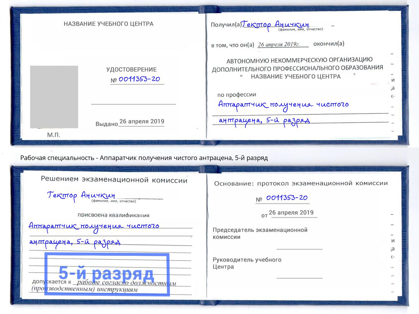 корочка 5-й разряд Аппаратчик получения чистого антрацена Магадан