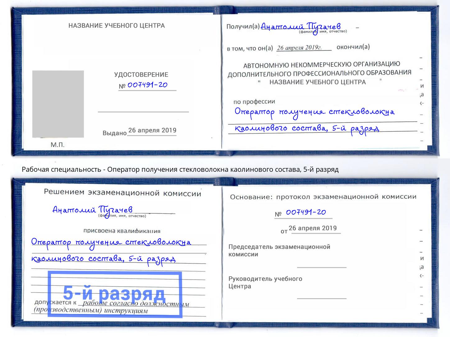 корочка 5-й разряд Оператор получения стекловолокна каолинового состава Магадан