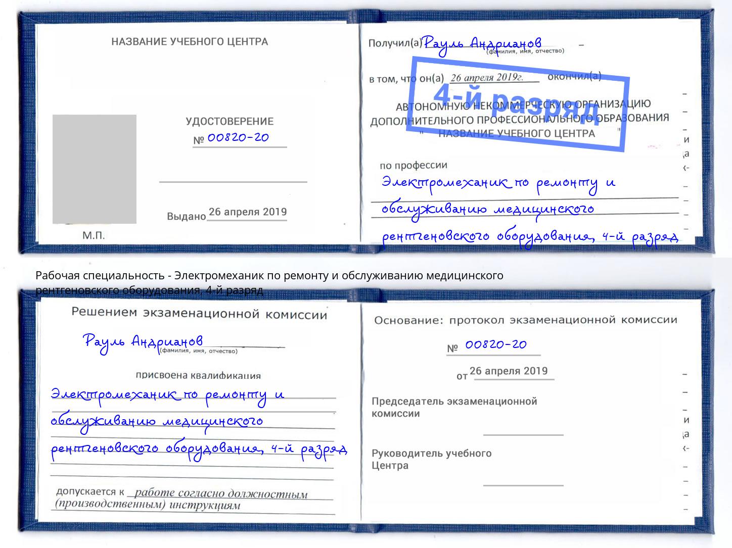 корочка 4-й разряд Электромеханик по ремонту и обслуживанию медицинского рентгеновского оборудования Магадан