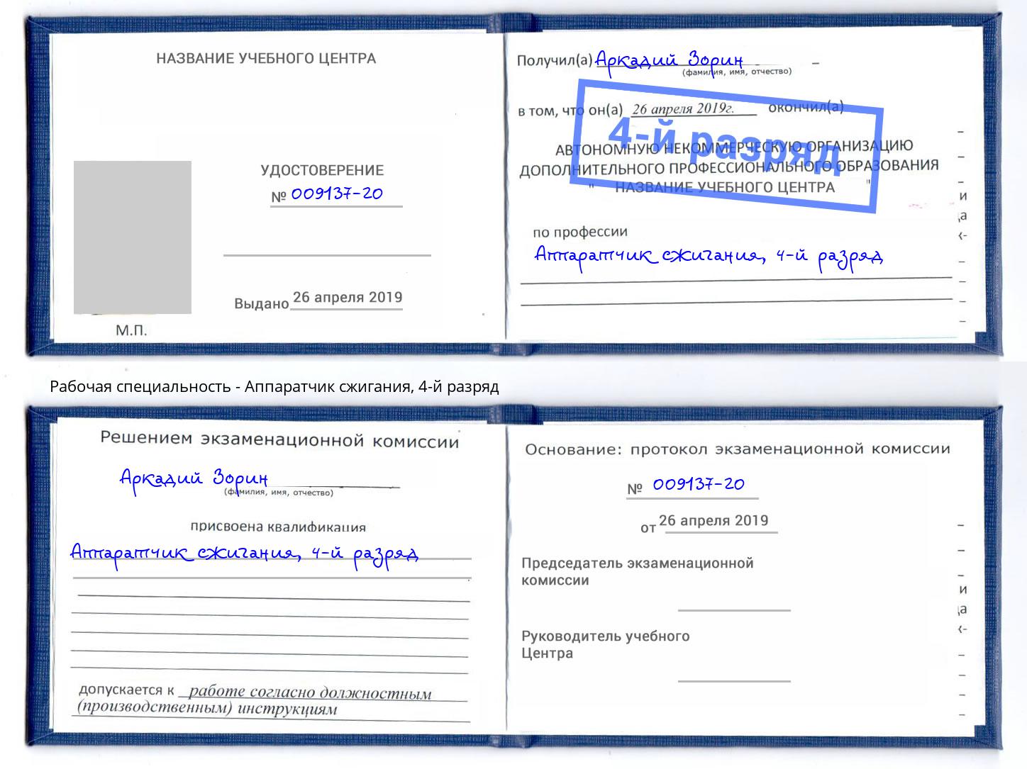корочка 4-й разряд Аппаратчик сжигания Магадан