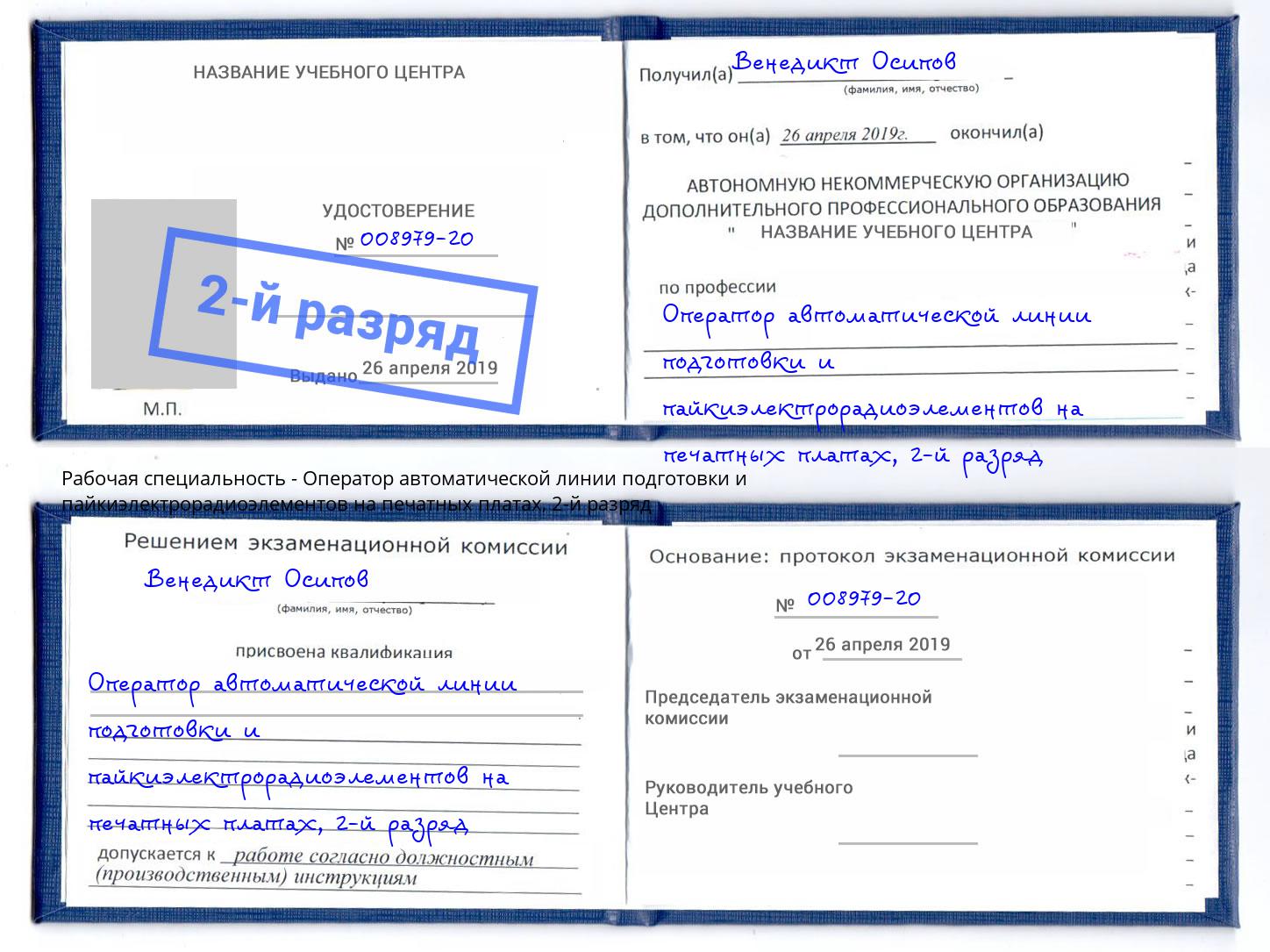 корочка 2-й разряд Оператор автоматической линии подготовки и пайкиэлектрорадиоэлементов на печатных платах Магадан