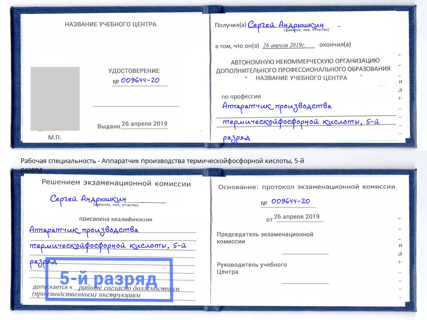 корочка 5-й разряд Аппаратчик производства термическойфосфорной кислоты Магадан