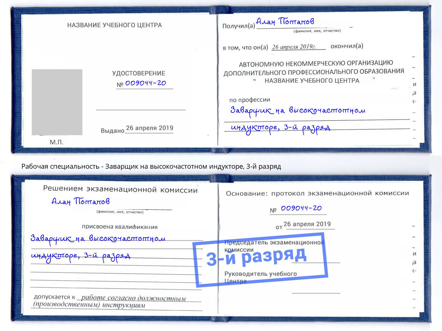 корочка 3-й разряд Заварщик на высокочастотном индукторе Магадан