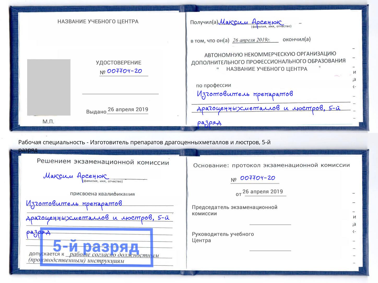 корочка 5-й разряд Изготовитель препаратов драгоценныхметаллов и люстров Магадан
