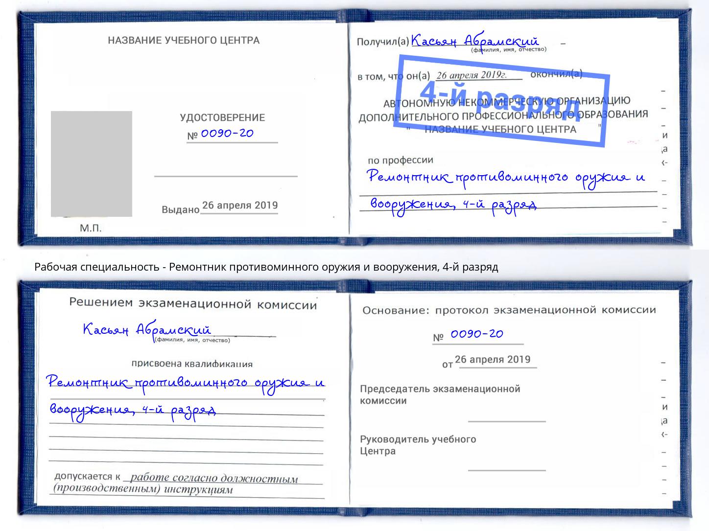 корочка 4-й разряд Ремонтник противоминного оружия и вооружения Магадан