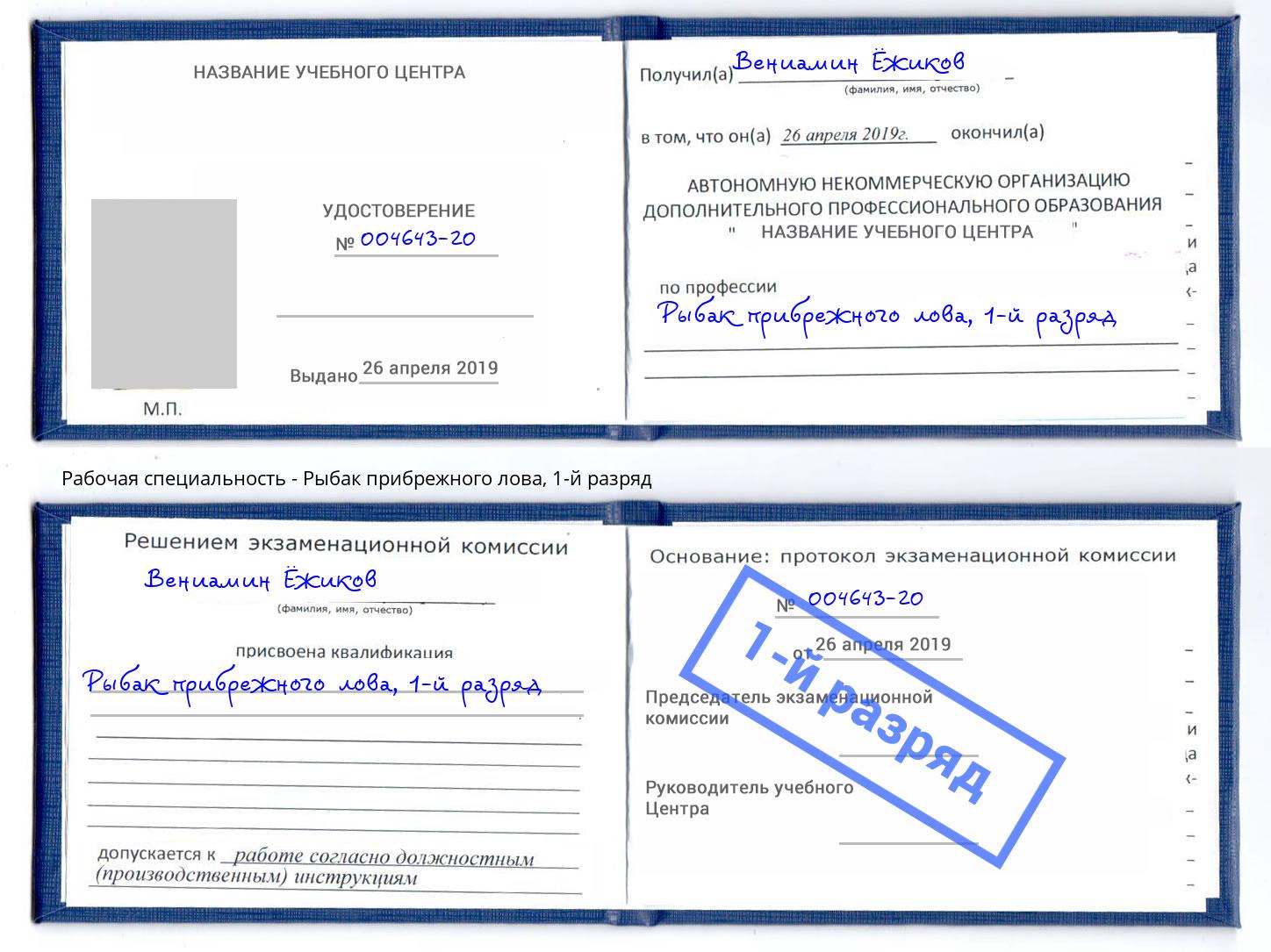 корочка 1-й разряд Рыбак прибрежного лова Магадан