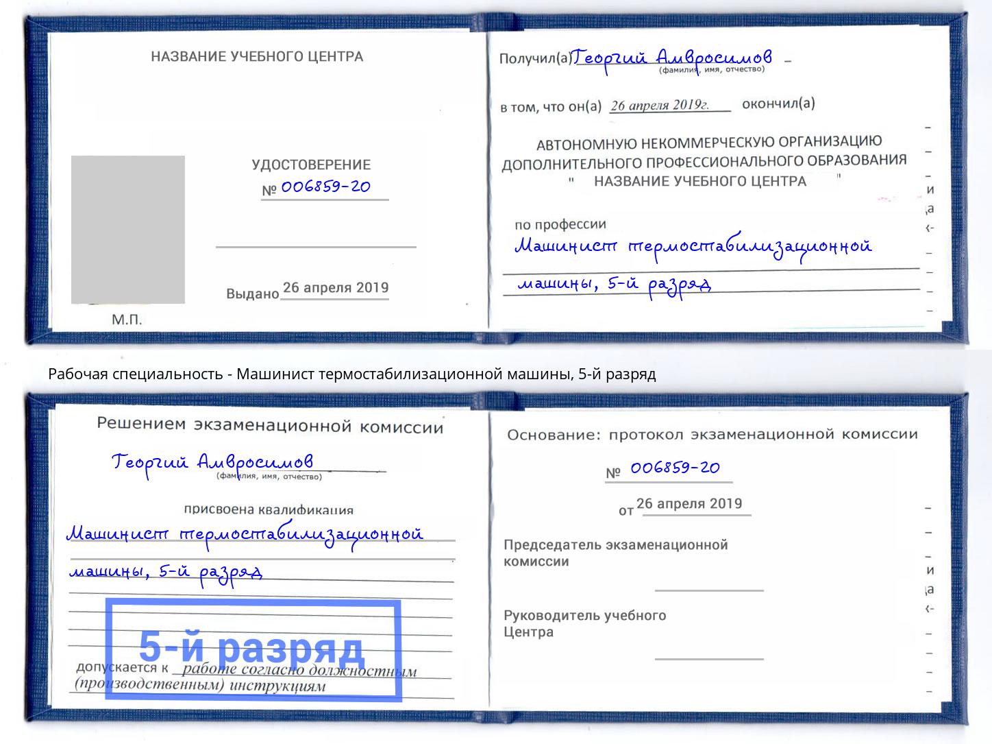 корочка 5-й разряд Машинист термостабилизационной машины Магадан