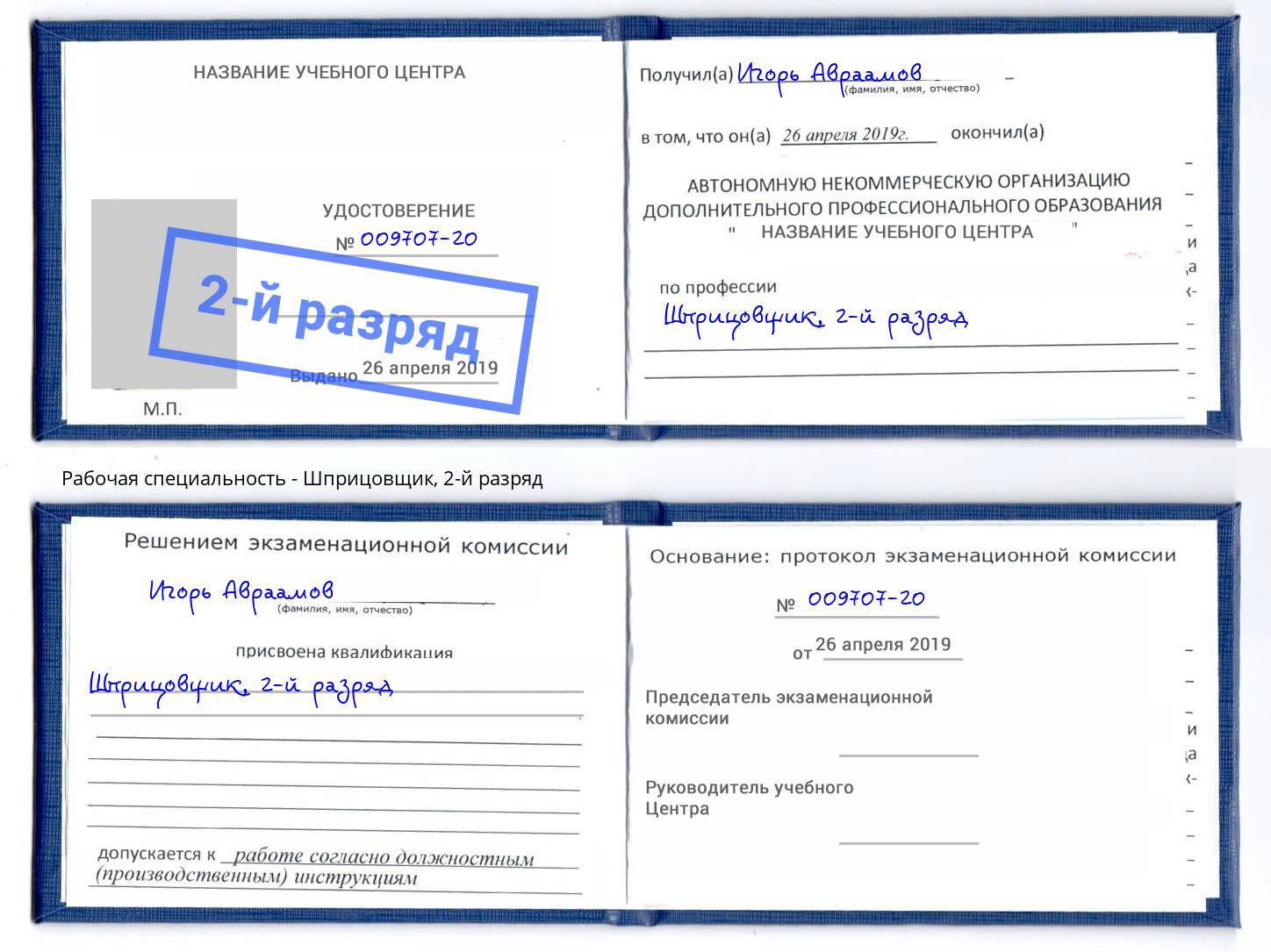 корочка 2-й разряд Шприцовщик Магадан