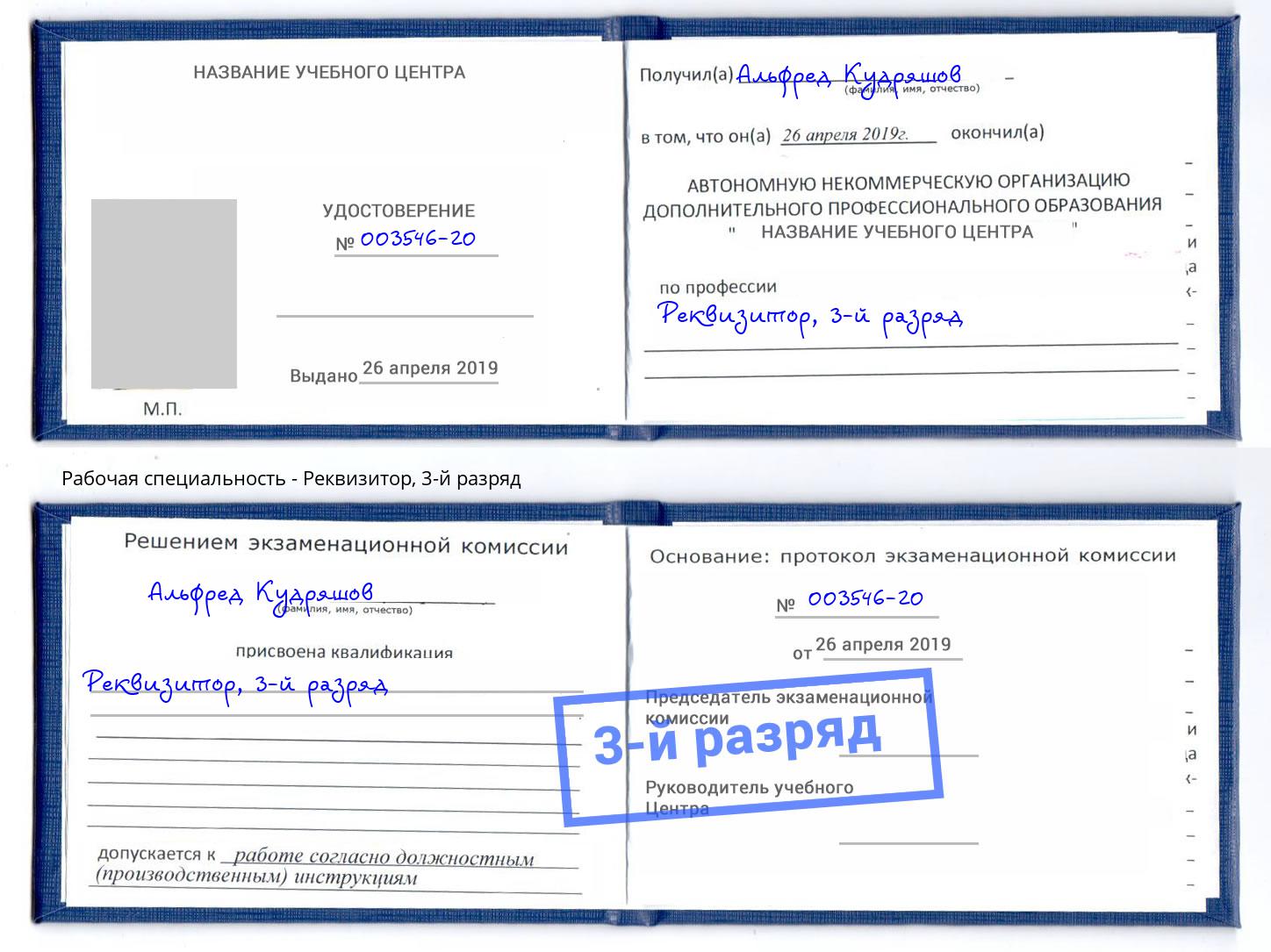 корочка 3-й разряд Реквизитор Магадан