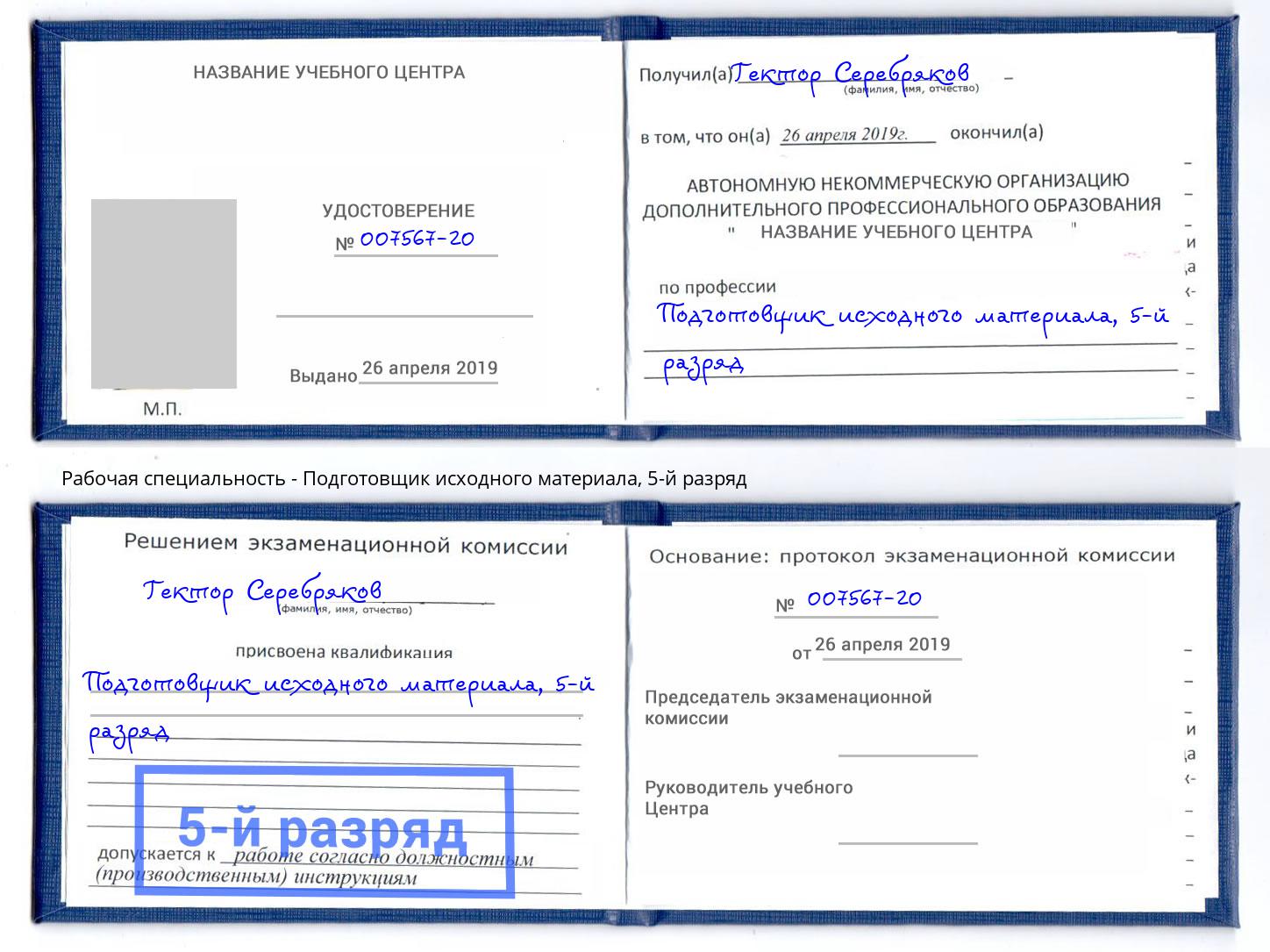 корочка 5-й разряд Подготовщик исходного материала Магадан