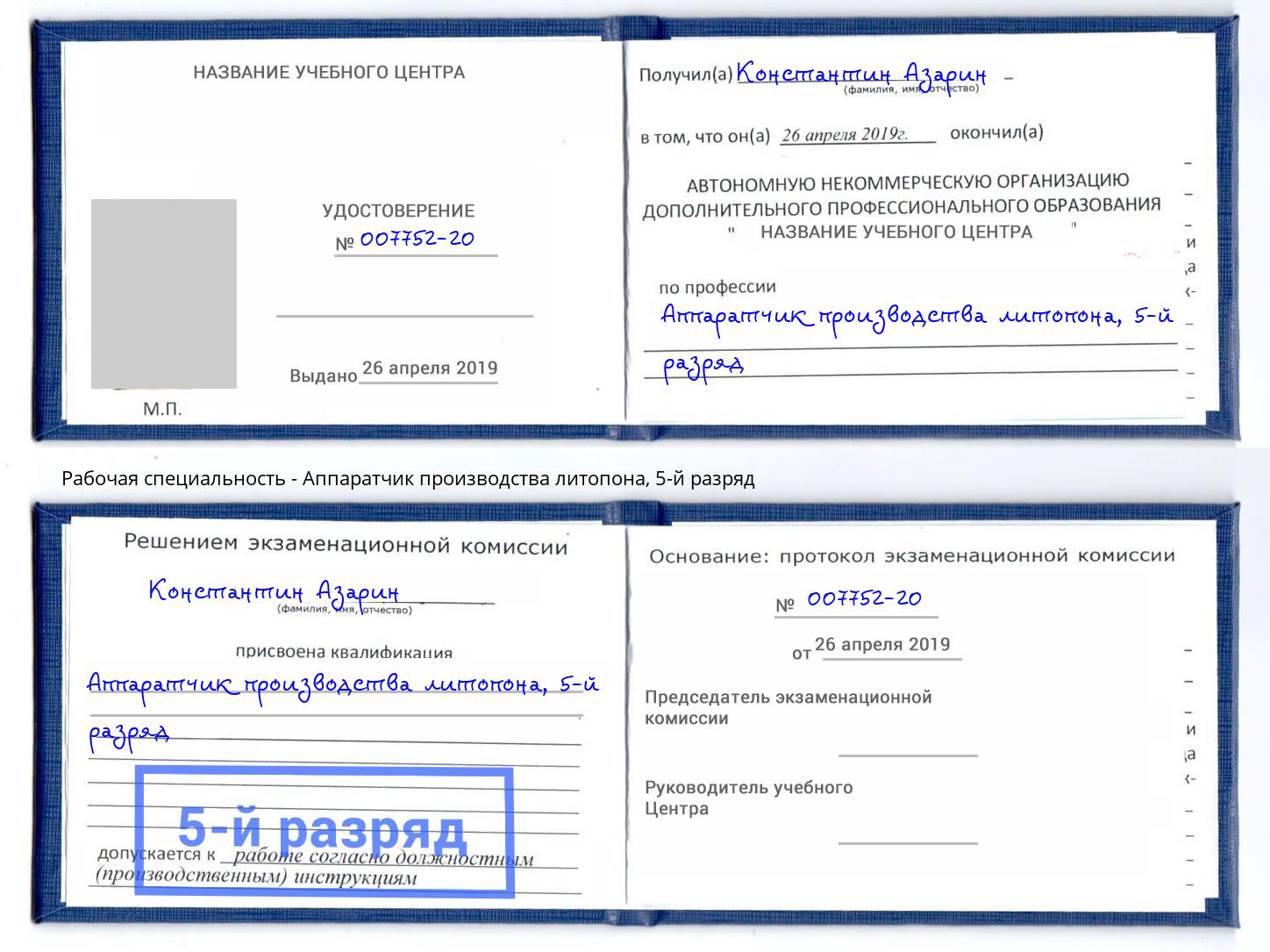 корочка 5-й разряд Аппаратчик производства литопона Магадан