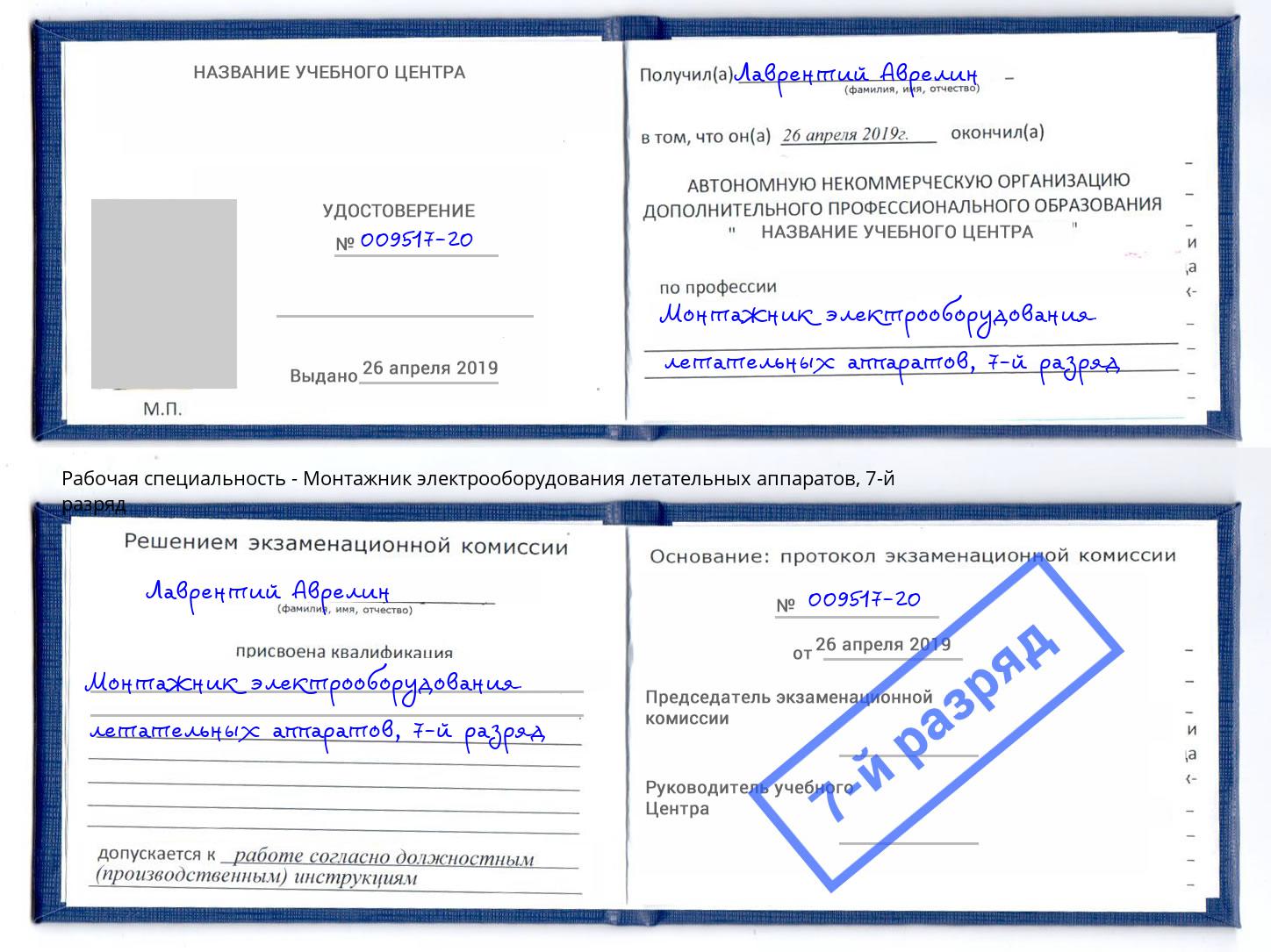 корочка 7-й разряд Монтажник электрооборудования летательных аппаратов Магадан