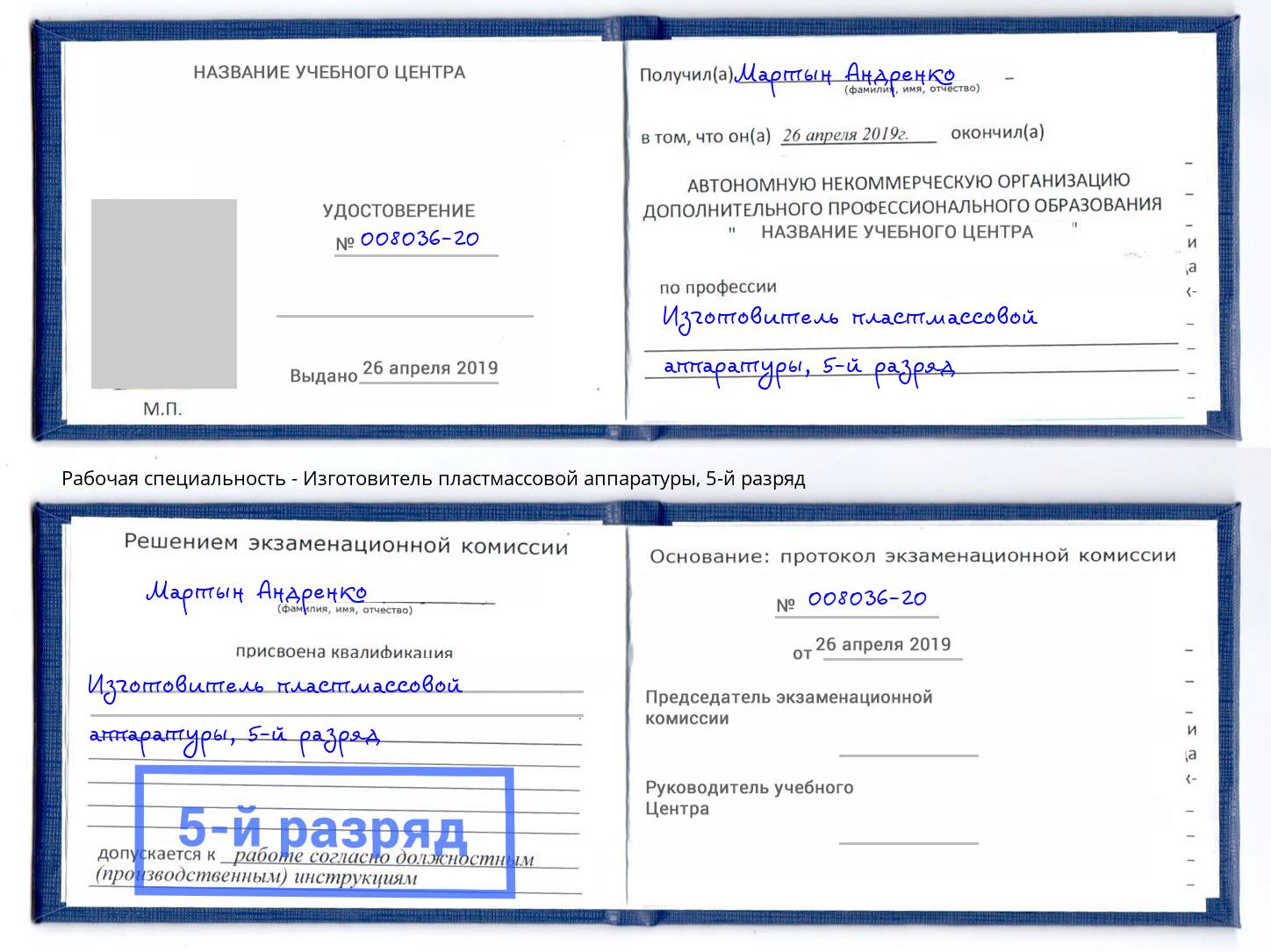 корочка 5-й разряд Изготовитель пластмассовой аппаратуры Магадан