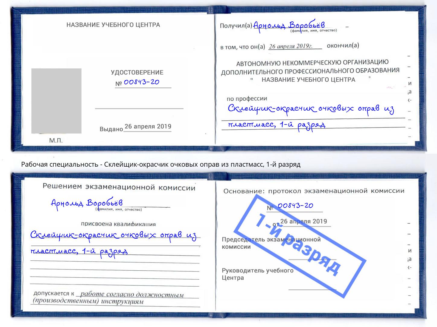 корочка 1-й разряд Склейщик-окрасчик очковых оправ из пластмасс Магадан