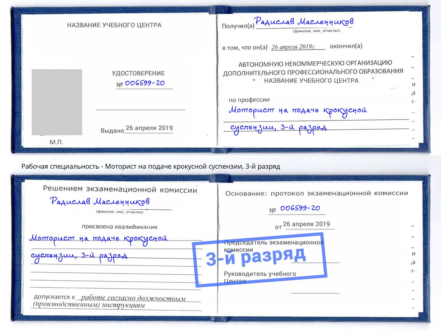 корочка 3-й разряд Моторист на подаче крокусной суспензии Магадан