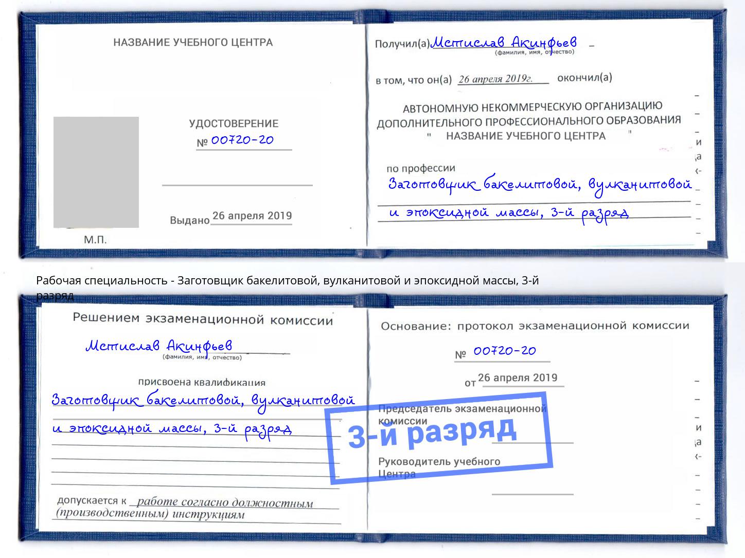 корочка 3-й разряд Заготовщик бакелитовой, вулканитовой и эпоксидной массы Магадан