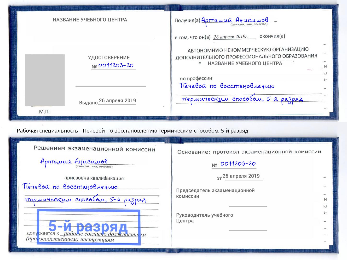 корочка 5-й разряд Печевой по восстановлению термическим способом Магадан