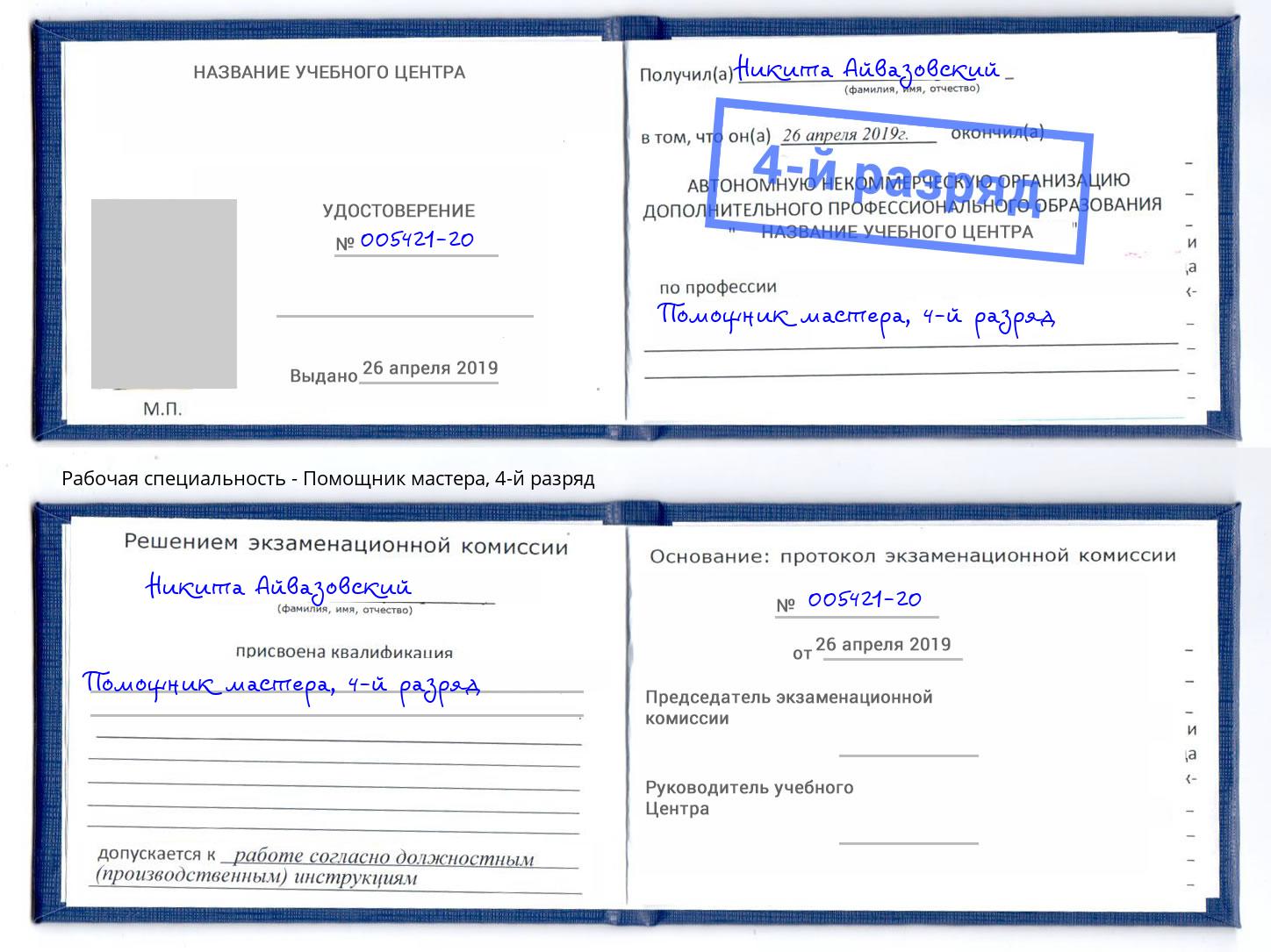 корочка 4-й разряд Помощник мастера Магадан