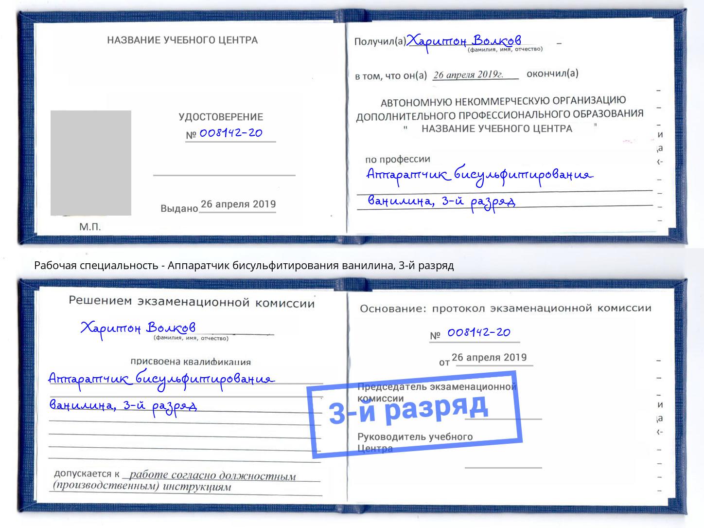 корочка 3-й разряд Аппаратчик бисульфитирования ванилина Магадан
