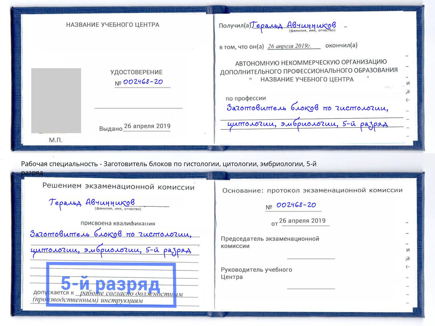 корочка 5-й разряд Заготовитель блоков по гистологии, цитологии, эмбриологии Магадан