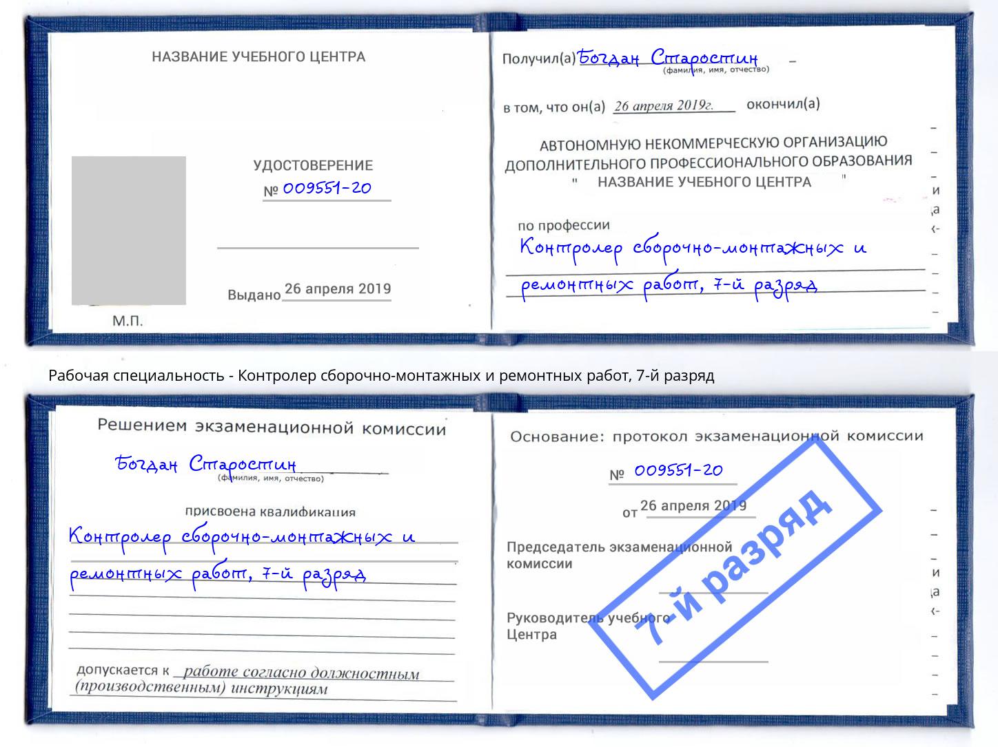 корочка 7-й разряд Контролер сборочно-монтажных и ремонтных работ Магадан