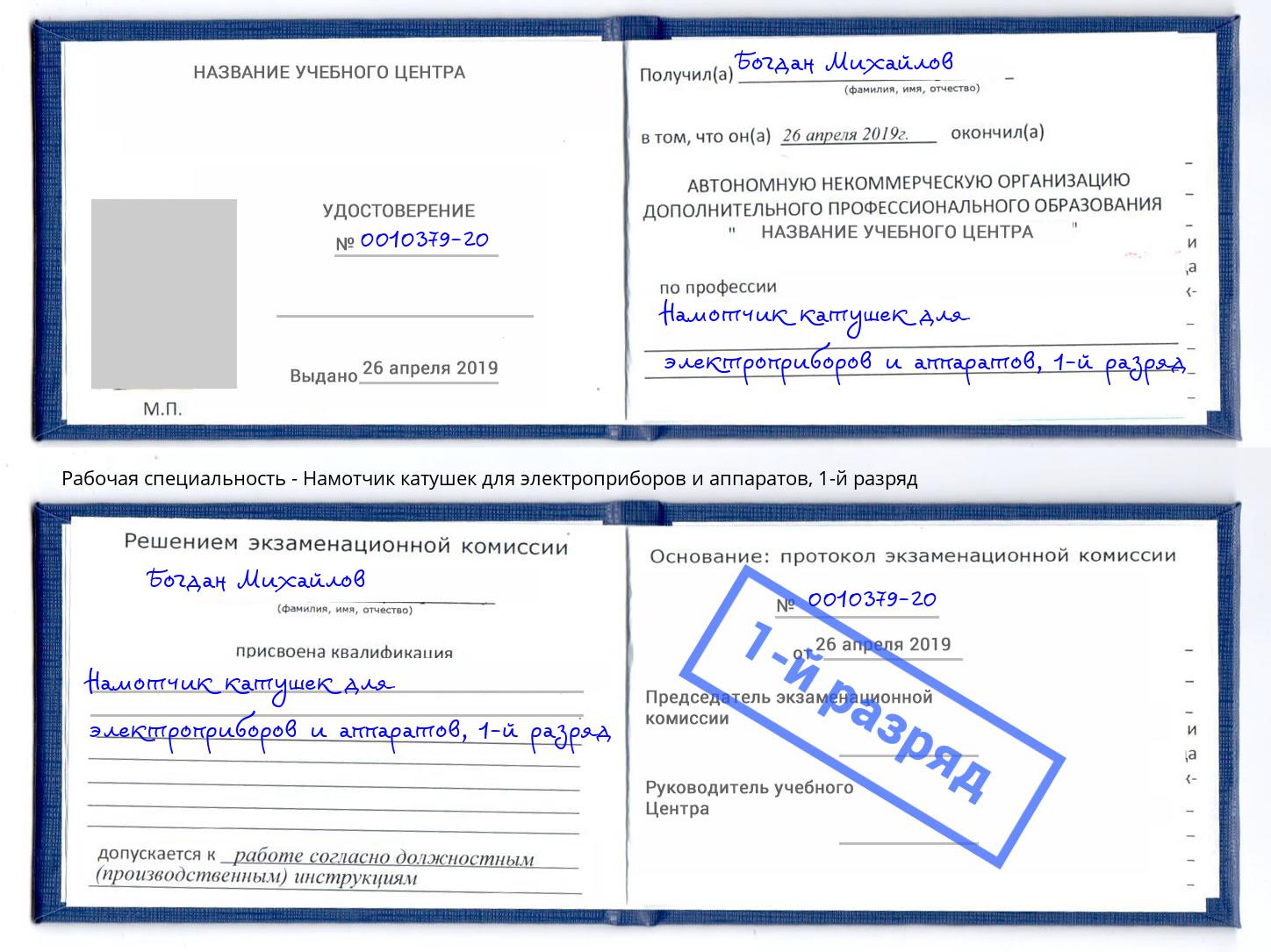 корочка 1-й разряд Намотчик катушек для электроприборов и аппаратов Магадан